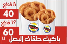 باكيت حلقات البصل