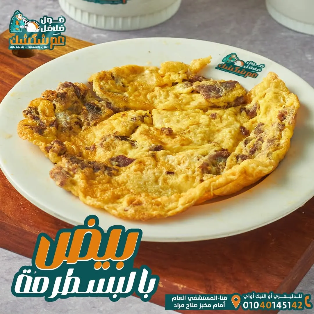 بيض أومليت بالبسطرمة