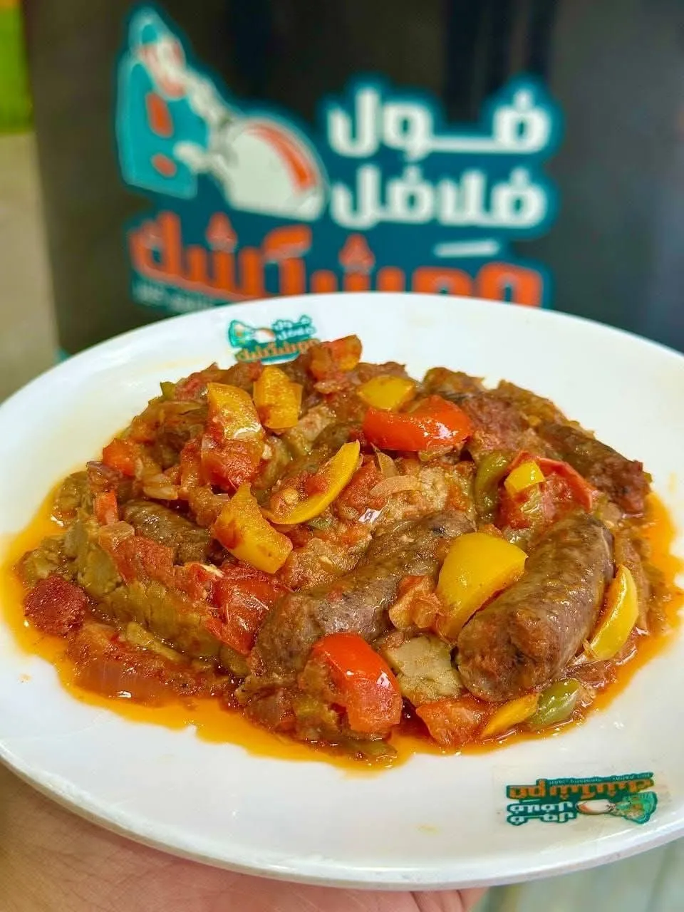فول بالسجق