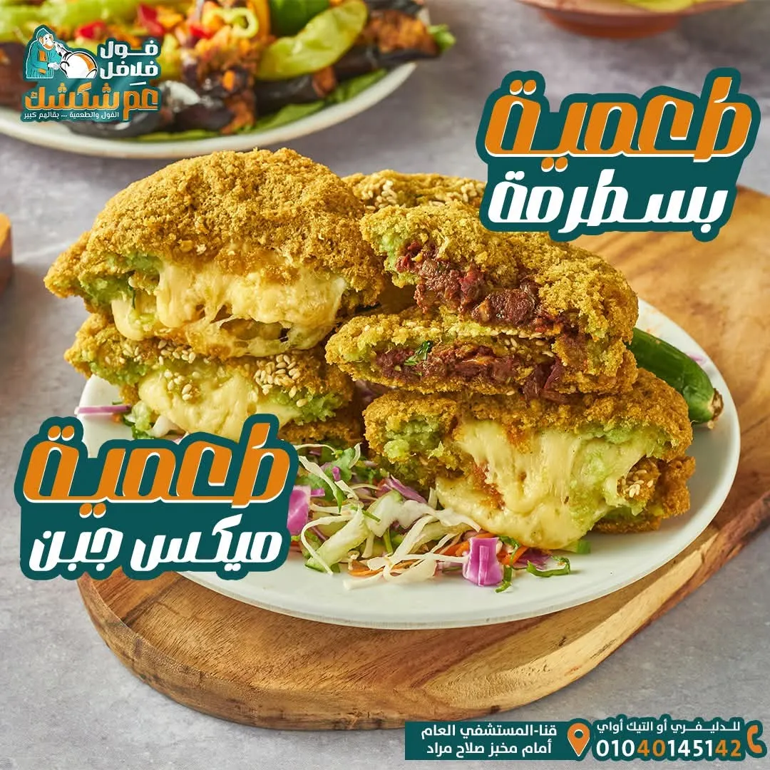 فلافل عم شكشك