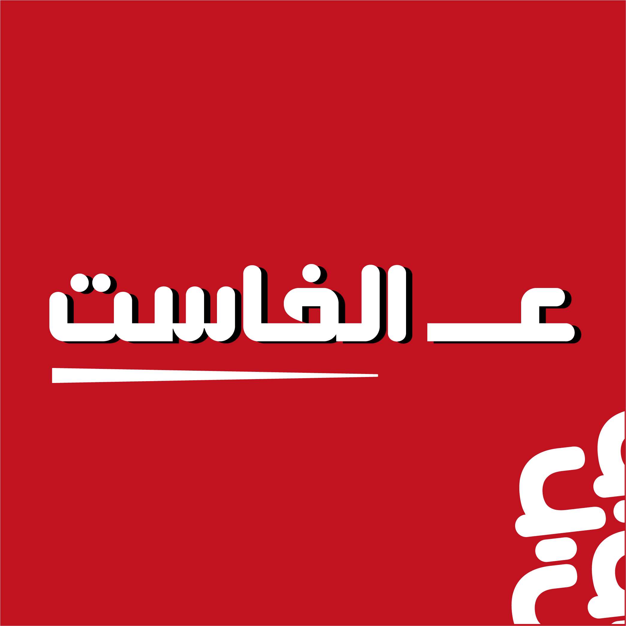 ع الفاست