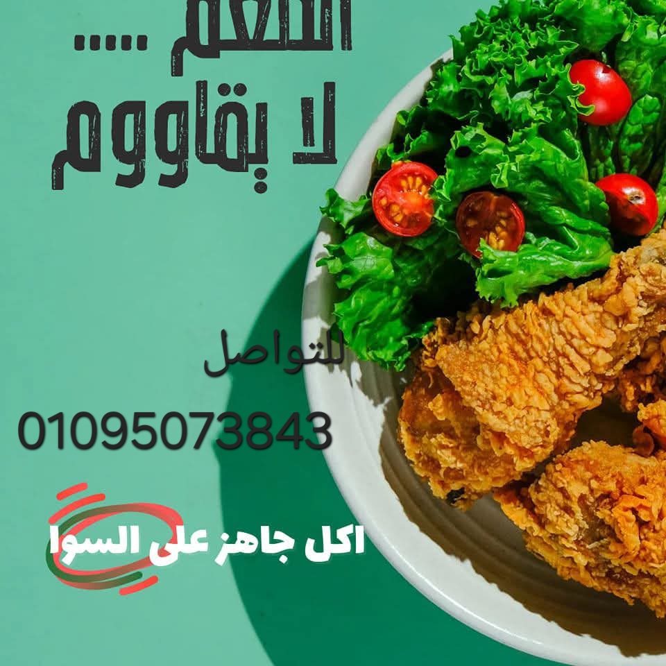 جاهز على السوا( اكل بيتى جاهز على السوا )