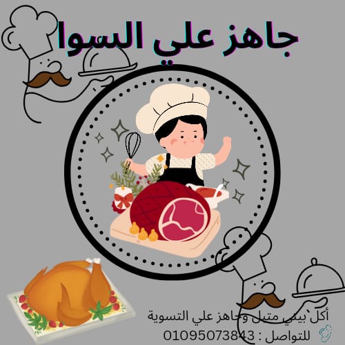 جاهز على السوا( اكل بيتى جاهز على السوا )