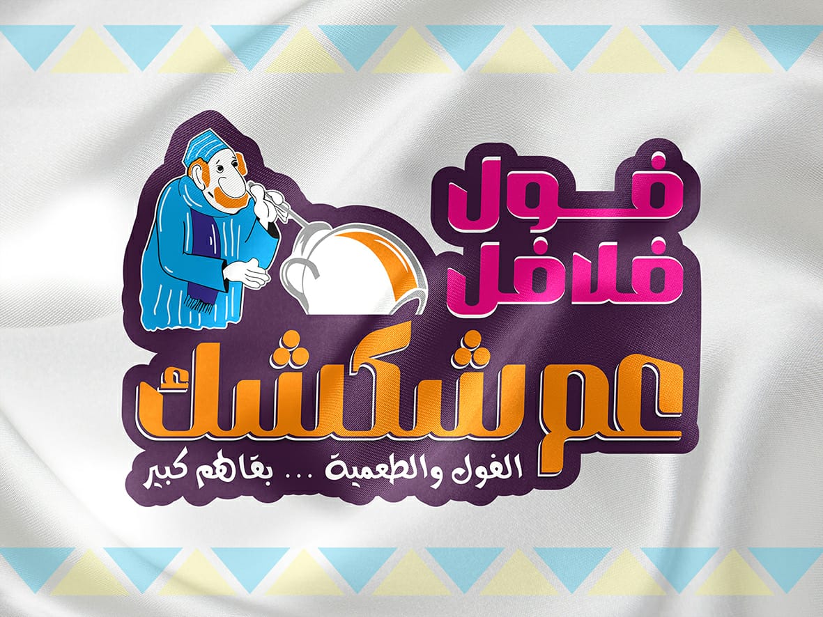 عم شكشك