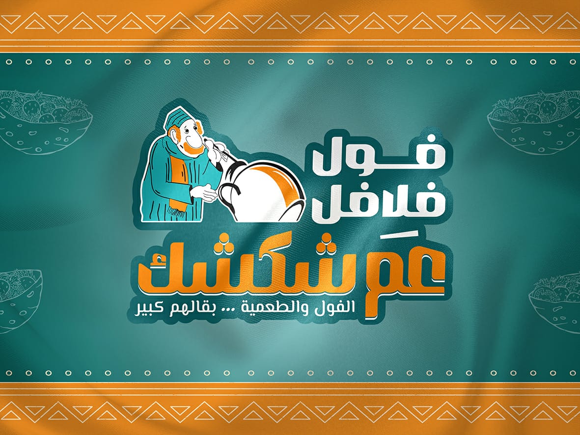 عم شكشك
