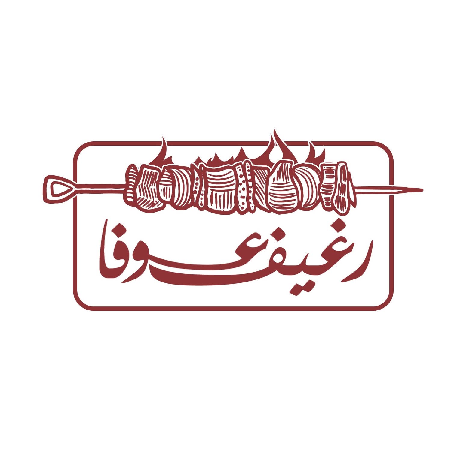 مطعم رغيف عوفا