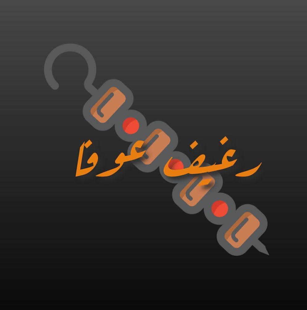 مطعم رغيف عوفا